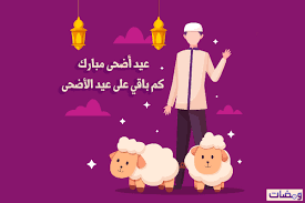 عداد عيد الأضحى