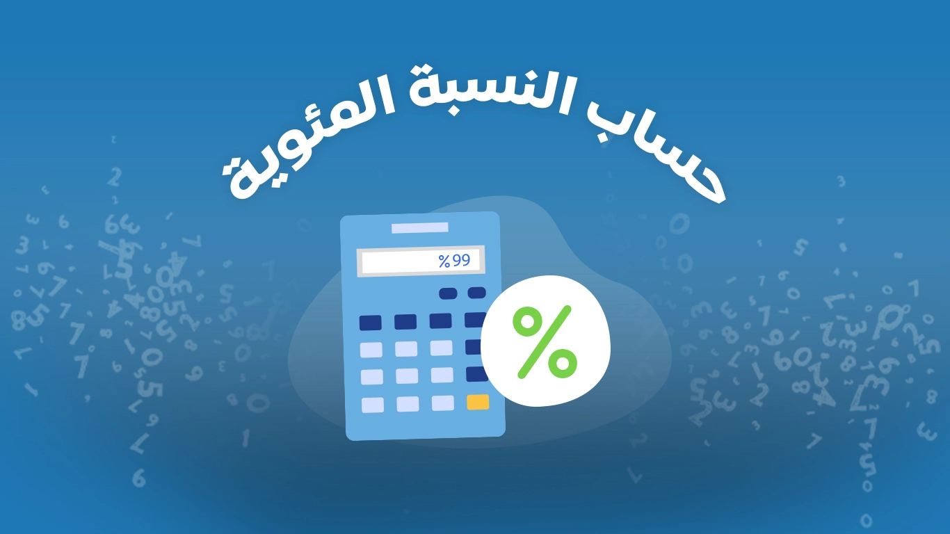 حاسبة الضريبة