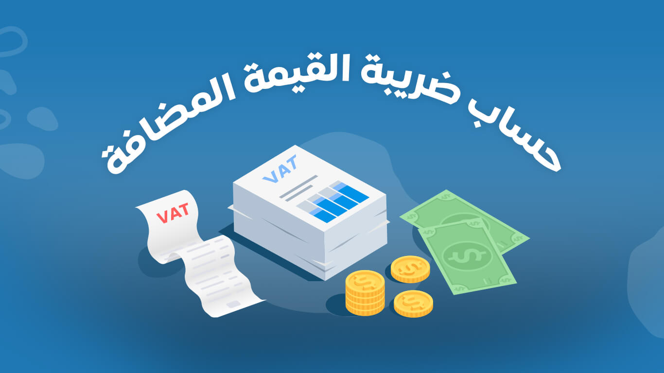 حاسبة الضريبة